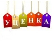 Уценка